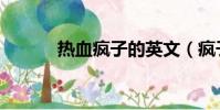 热血疯子的英文(疯子的英文)