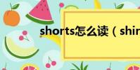 shorts怎么读(shirt怎么读)