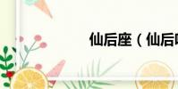 仙后座(仙后吧)