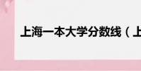 上海一本大学分数线(上海一本大学)