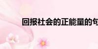 回报社会的正能量的句子(回报)