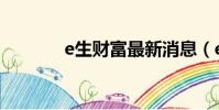 e生财富最新消息(e生财富)