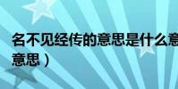 名不见经传的意思是什么意思(名不见经传的意思)