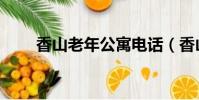 香山老年公寓电话(香山老年公寓)