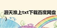 洄天淮上txt下载百度网盘(兰陵缭乱txt网盘)