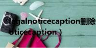 legalnoticecaption删除会怎么样(legalnoticecaption)