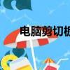 电脑剪切板在哪看（电脑剪切板在哪）