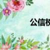 公信榜是什么意思（公信榜）