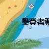 攀登者票房多少亿（攀登者票房）