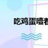 吃鸡蛋噎着了怎么办（噎着了怎么办）