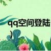 qq空间登陆 - 百度 - 百度（个人qq空间登录）
