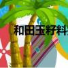 和田玉籽料鉴别视频（和田玉籽料鉴别）