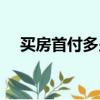 买房首付多少有规定吗（买房首付多少）