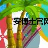 安博士官网（安博士游戏插件保护伞）
