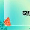 硫酸铁的作用（硫酸铁）