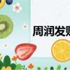周润发赌神2电影（周润发赌神）
