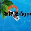 怎样取消gprs月租费（取消gprs5元套餐）