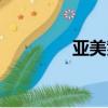 亚美爹日语女声（亚美爹）