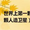 世界上第一颗人造卫星是哪一年（世界上第一颗人造卫星）