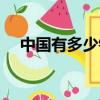 中国有多少银行倒闲（中国有多少银行）