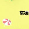 常德景点大全（常德景点）