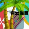 青云当自致的下一句（青云当自致）