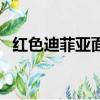 红色迪菲亚面罩好看吗（红色迪菲亚面罩）