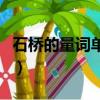 石桥的量词单位是什么（石桥的量词都有什么）