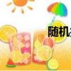 随机抽签网站（随机抽签）