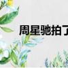 周星驰拍了几部西游电影（西游电影）