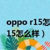 oppo r15怎么样使用广电的电话卡（oppo r15怎么样）