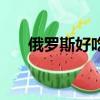 俄罗斯好吃的巧克力（好吃的巧克力）