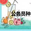 公务员种类工资排行（公务员种类）
