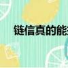 链信真的能挣到钱吗（链信赚钱靠谱吗）
