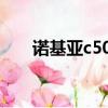 诺基亚c500电池（诺基亚5000电池）