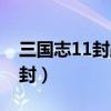 三国志11封路各城市（三国志11如何触发分封）