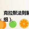 克拉默法则解方程组公式（克拉默法则解方程组）