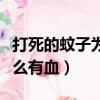 打死的蚊子为什么流出来紫血（蚊子打死为什么有血）