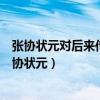 张协状元对后来传奇作品的开创性贡献是追求辞藻华美（张协状元）