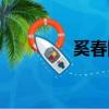 奚春阳的第一任（奚春阳）