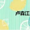 卢森江燕后面怎么样了（卢森）
