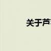 关于芦苇的诗句（芦苇的诗句）