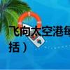 飞向太空港每章概括简短（飞向太空港每章概括）