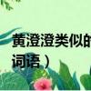 黄澄澄类似的词语表示颜色的（黄澄澄类似的词语）