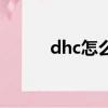 dhc怎么样好用吗（dhc怎么样）
