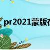 pr2021蒙版在哪里（pr的蒙版在哪里找到）