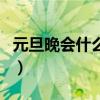 元旦晚会什么时间演（元旦晚会一般什么时间）