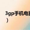 3gp手机电影下载 mp4下载（3gp高清电影）