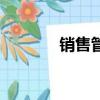销售管理系统哪种好（销售）