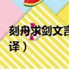 刻舟求剑文言文翻译视频（刻舟求剑文言文翻译）